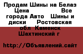 Продам Шины на Белаз. › Цена ­ 2 100 000 - Все города Авто » Шины и диски   . Ростовская обл.,Каменск-Шахтинский г.